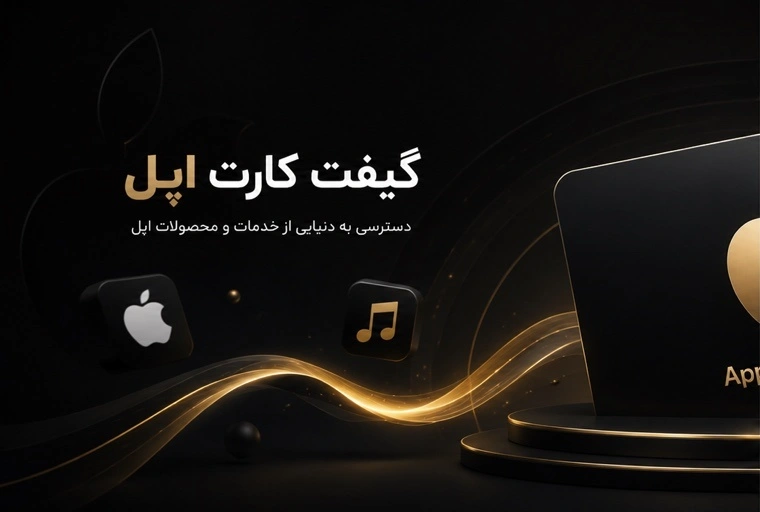 گیفت کارت اپل